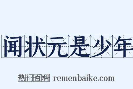 闻状元是少年是什么意思的图片